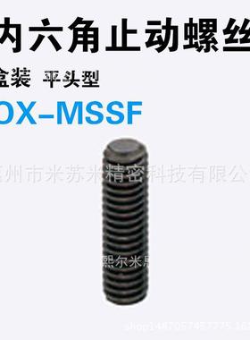 内六角止动螺丝 BOX-MSSF5-5/6/8/10 代替米苏米ISUMI