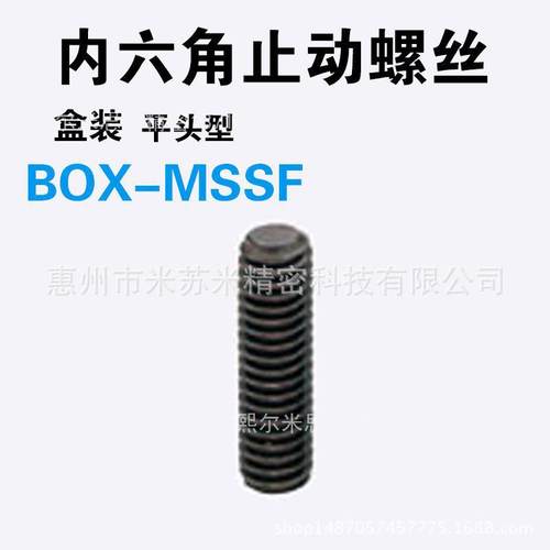 内六角止动螺丝 BOX-MSSF5-5/6/8/10 代替米苏米ISUMI