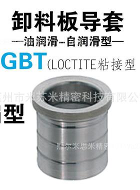 熙卸料板导套(油润滑型) SGBT8-10/13/16/20 代替米苏米ISUMI