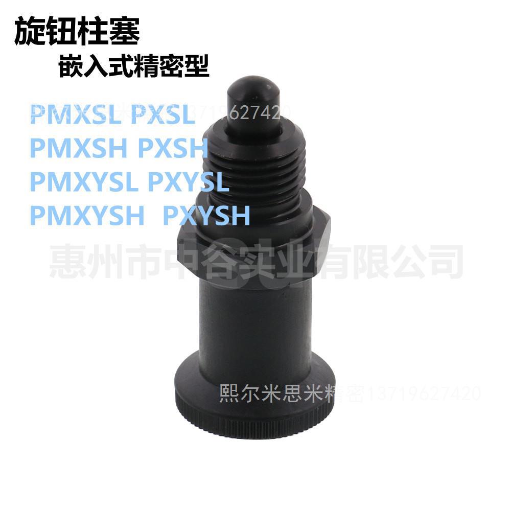 旋钮柱塞嵌入精密型PMXSL/PXSL/PMXSH/PXSH-10/12/16/20代米苏米