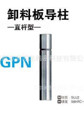 熙卸料板导柱(直杆型) SGPN13-100/110/120 代替米苏米