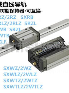 重载直线导轨带树脂保持器可互换SXWLZ24-[101-1479/1]代替米苏米