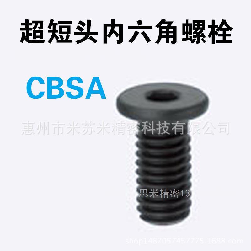 超短头内六角螺栓 CBSA2.5-4/5/6/8/10/12 代替米苏米ISUMI