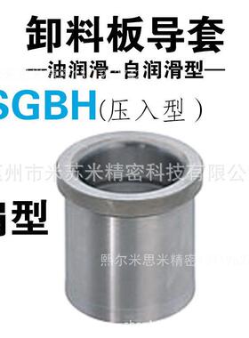熙卸料板导套(油润滑型) SGBH8-10/13/16/20 代替米苏米