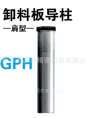 卸料板导柱(肩型油槽型) SGPH20-110/120/130/140 替米苏米