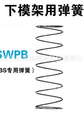 下模架用钢球导套用弹簧 SWPB25-25/30/35/40 代替米苏米ISUMI