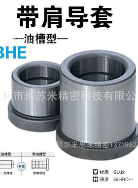 BHE20-20/25/30/35/40/45/50/60/70/80替米苏米带肩导套(油槽型)