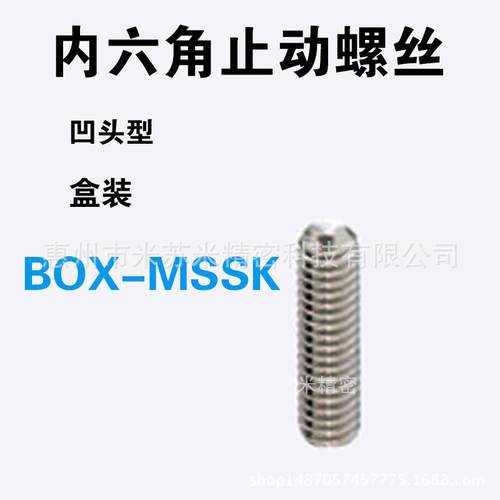 内六角止动螺丝 BOX-MSSK2-2/3/4/5/6 代替米苏米ISUMI