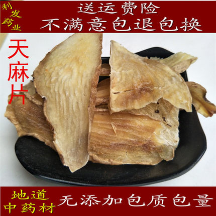 中药材 天麻片 无硫天麻 天麻片包邮  煲汤材料500克140元