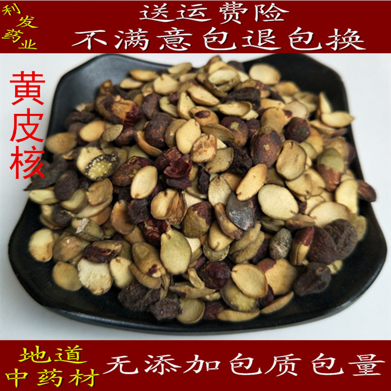 黄皮核 中药材 黄皮核 黄皮果核 500克25元包邮 正品保证