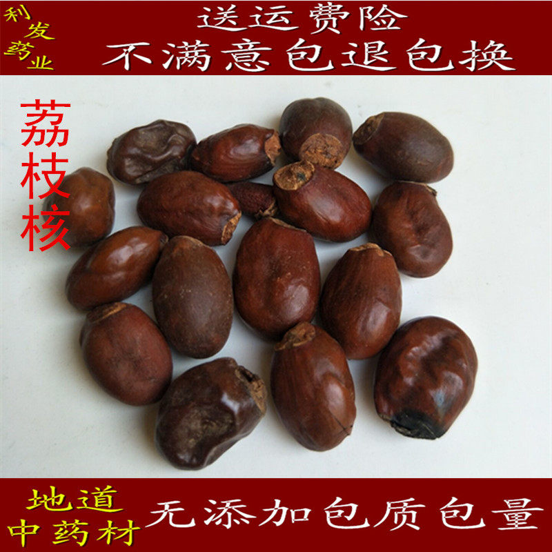 中药材荔枝核荔仁枝核大荔核 500克18元正品保证促销包邮_虎窝淘