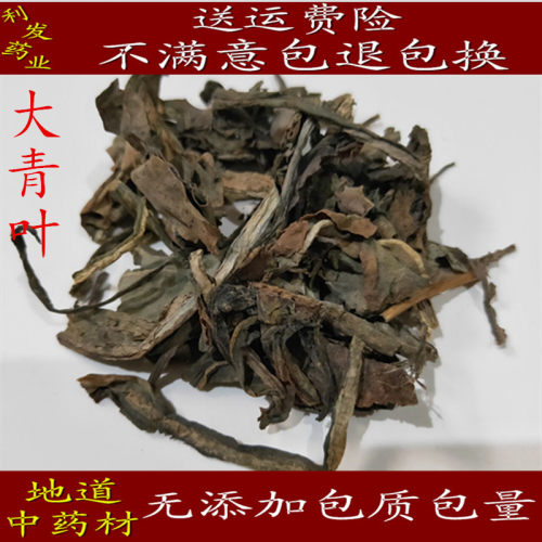 中药材 大青叶 蓝叶 蓝菜 大青 质量保证 促销包邮500克15元