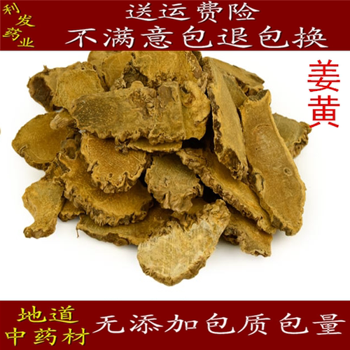 中药材 姜黄 黄姜 毛姜黄  500克25元 质量保证 促销包邮