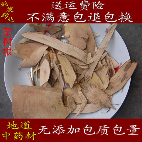 中药材 茶树根 老茶树根 500克15元 质量保证 促销包邮