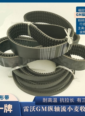 黑一齿型带三角带雷沃福田收割机GM80GM1002HB34154HB3733主离合