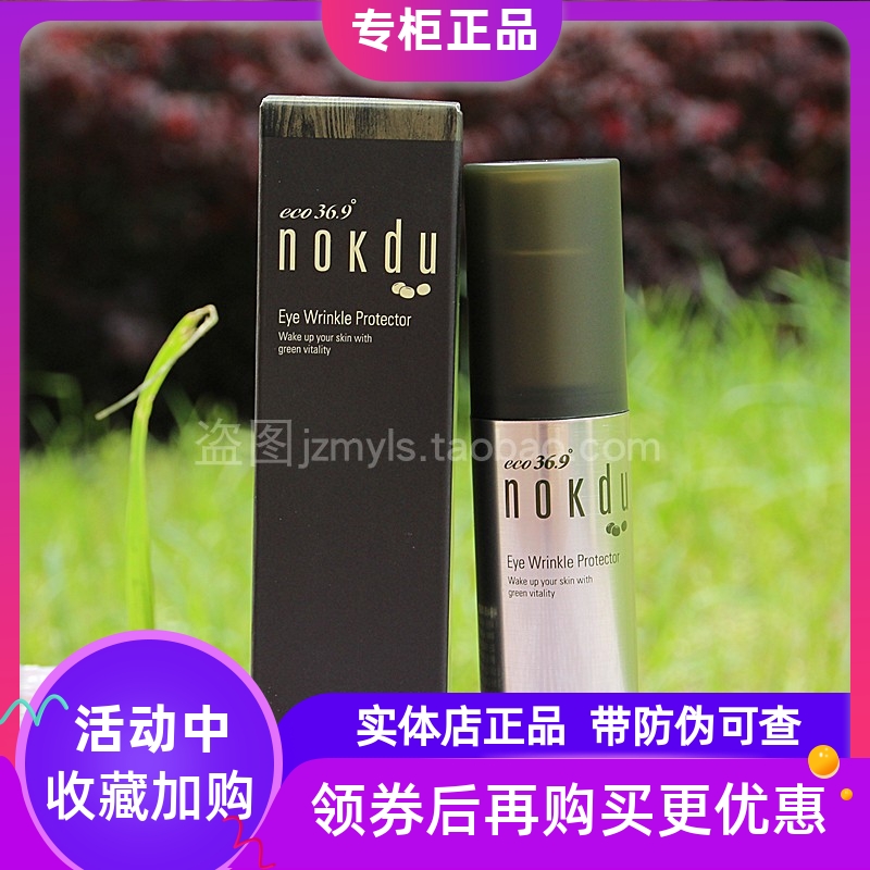 nokdu绿豆30ml抗皱细纹修护眼霜