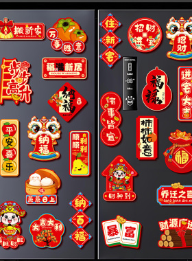 乔迁之喜装饰品磁吸冰箱贴2025新居新房布置搬家入宅仪式用品大全