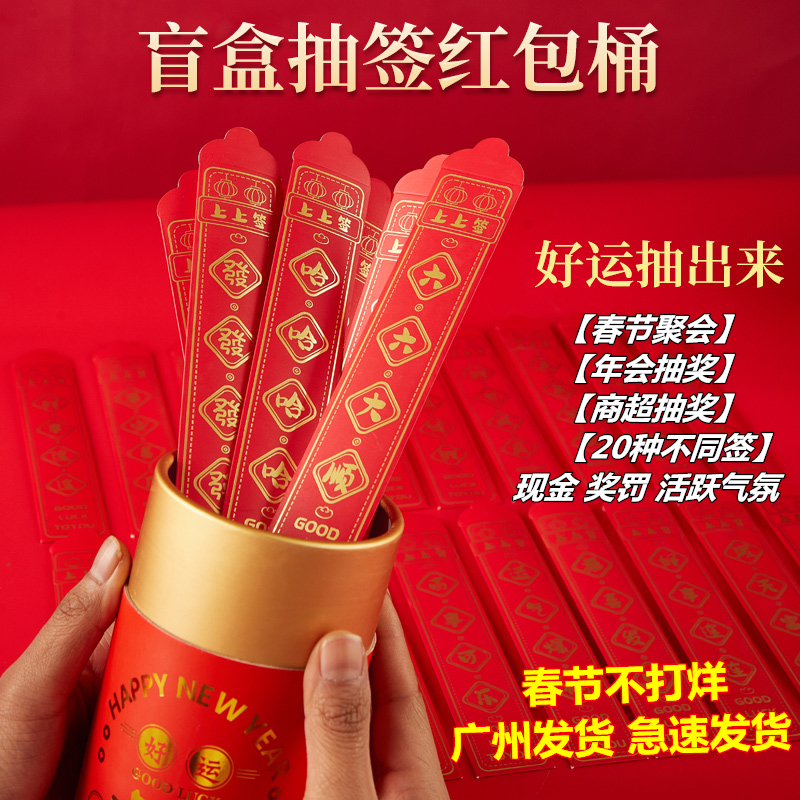 盲盒抽签桶红包新年趣味抽奖道具