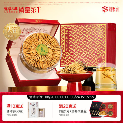 阿依舍冬虫夏草送父母节日礼盒