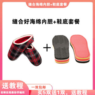 【买5送1】缝合好的海绵内胆+鞋底套餐棉拖鞋毛线材料高密度居家