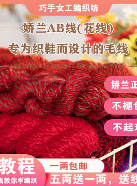 巧手女工娇兰针织鞋不褪色毛线
