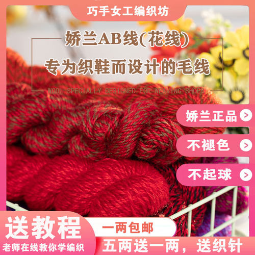 巧手女工娇兰针织鞋不褪色毛线