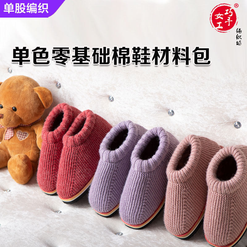 【单股编织】巧手女工单色零基础棉鞋材料包手工秋冬时尚居家保暖