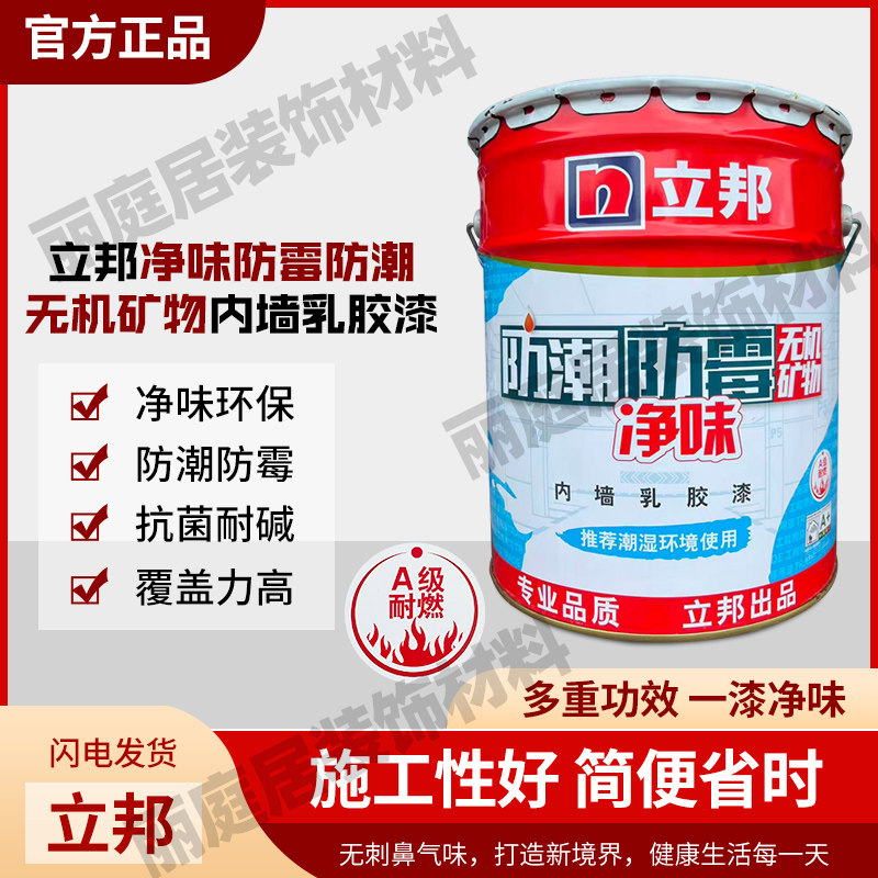 立邦净味防潮防霉抗菌内墙乳胶漆