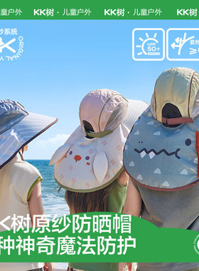KK树原纱儿童防晒帽防紫外线男孩女童大帽檐遮阳帽宝宝太阳帽新款