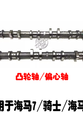 适用于海马7 骑士 S3 S7 484Q HM7 进排凸轮轴 进排偏心轴 凸轮轴