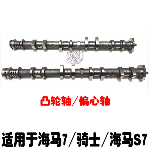 适用于海马7骑士S7偏心轴