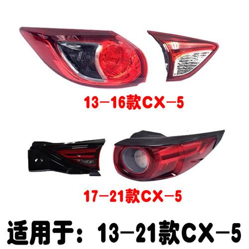 适用于13-21款CX-5后尾灯