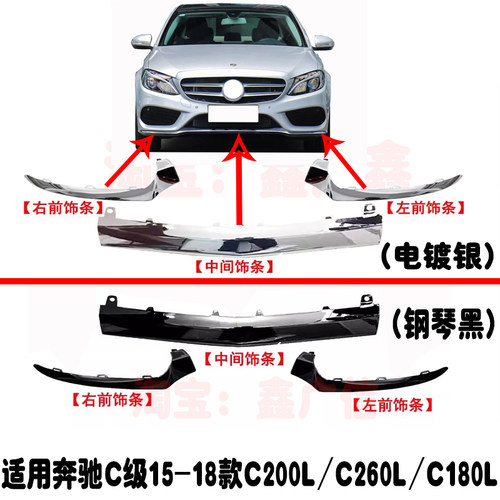 奔驰C级前杠电镀装饰条