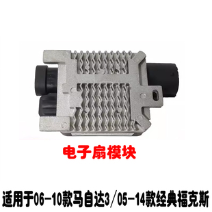 05-14款经典福克斯马自达M3电子扇模块 风扇控制器 风扇电阻模块