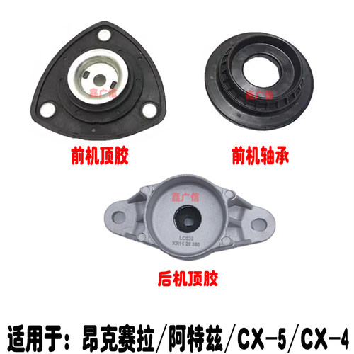 昂克赛拉阿特兹前后减震顶胶