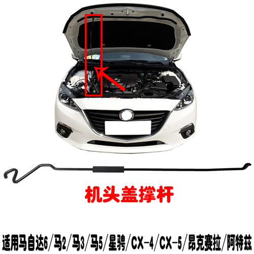 昂克赛拉阿特兹机盖撑杆