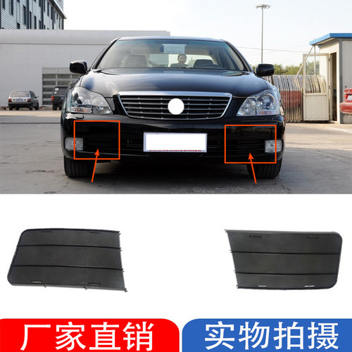 05-09款皇冠前杠饰盖/雾灯侧盖板
