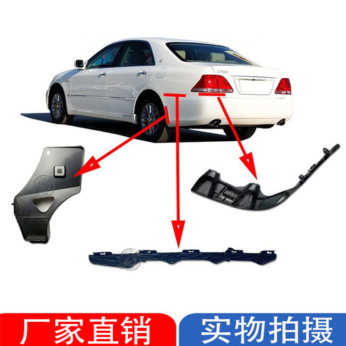 05-09款皇冠保险杠支架/尾灯支架