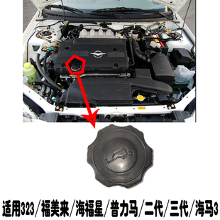 323福美来普力马海福星二代三代海马3欢动机油盖机油口盖子装饰盖