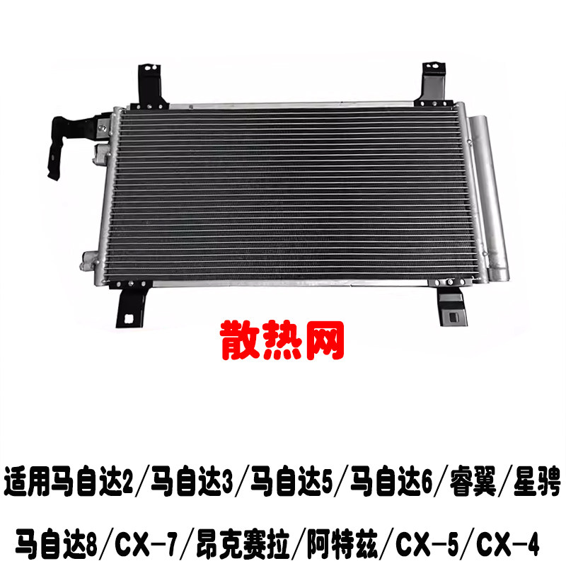 马6阿特兹昂克赛拉CX5散热网