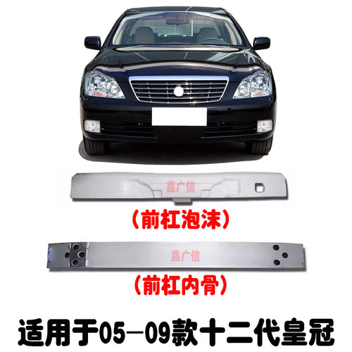 适用于05-09款皇冠前防撞梁