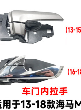 适用于海马M3车门内拉手/内扣手