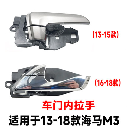 适用13-18款海马M3车门内拉手内扣手郑州海马M3前后门内把手拉手