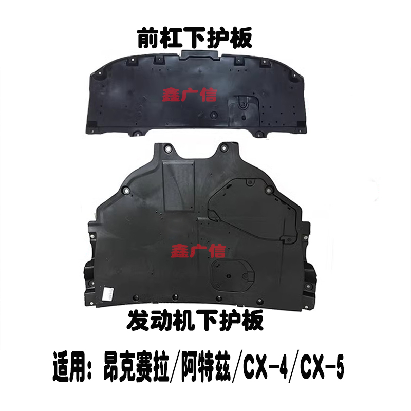昂克赛拉阿特兹CX-5发动机下护板