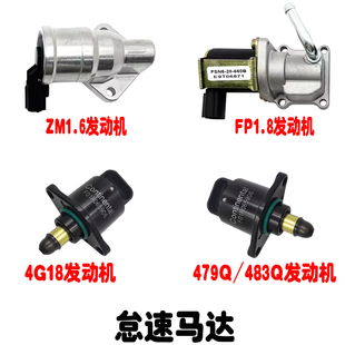 福美来二代三代海福星海马3丘比特普力马怠速马达483Q479Q怠速阀