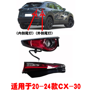 适用于马自达CX30后尾灯总成 CX30尾灯 尾灯罩CX-30后倒刹车灯LED