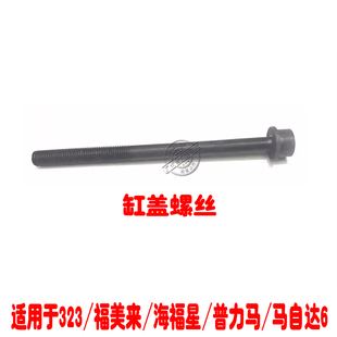 适用海马323普力马福美来海福星马自达6缸盖螺丝缸盖固定螺丝螺栓
