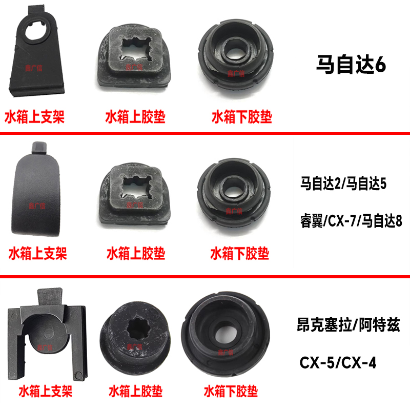 阿特兹昂克赛拉CX-5水箱上下胶垫