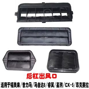 马自达6福美来323海福星马3星骋昂克赛拉CX-5海马S5/S7后杠出风口