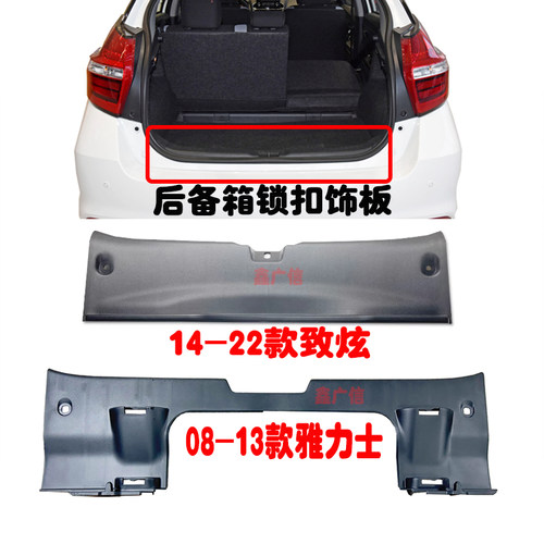 适用致炫雅力士后备箱锁扣饰板